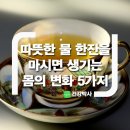 따뜻한 물을 받아들이는 입장에서 5가지 이미지