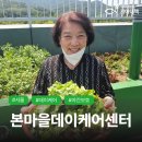 본마을데이케어센터 이미지