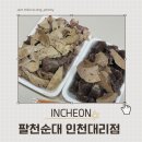 팔천순대 - 시흥시 은계중앙로 236 | 동춘동 순대 맛집 팔천순대 인천대리점 내돈내산 후기