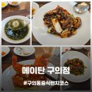 대교아파트~가납사거리 | 세계중국요리명장이 운영하는 중국집 중식당 런치코스요리 올림픽대교맛집, 메이탄 구의점 메뉴 추천!