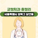 바른샘치과의원 | 서울특별시 성북구 삼선동 교정치과 총정리