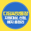 영동군 생활이동지원센터 | 디딤씨앗통장 지원대상 신청, 해지 총정리