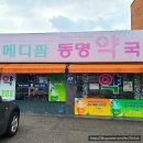 동명약국 이미지