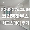 스테이하우스 | 홍대쉐어하우스 고민 중? 코리빙하우스 서교스테이 후기