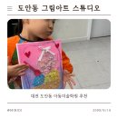 코리아아트 아동그림전시 | 도안동아동미술학원 추천 | 그림아트 스튜디오 6세 미술체험 후기 (커리큘럼·차량운행·상담까지)