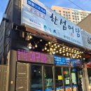 찬물내기 | 동해 천곡동술집 동해오마카세 해물오마카세 한섬어담