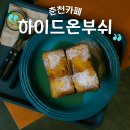 하이드온부쉬 이미지