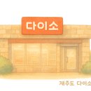 다이소(울산학성점) 이미지