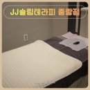 JJ 슬림테라피