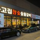 옹고집숯불갈비 이미지