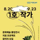 문화예술 졸업전시 지원 프로젝트 '1호작가' 참여자 모집 이미지