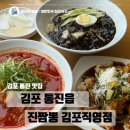대명농장 | 김포 통진 맛집, 가족 나들이 갔다가 들리면 딱인 진짬뽕에서 남녀노소 만족한 후기