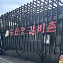 [식당] 익산 남중동 식당 - 무진장갈비촌 점심특선 김치찌개가 제대로인 곳