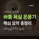 바온헤어 | [겨울필수템] 바툼 욕실 온풍기 4.0 핵심 요약 무타공 PTC 방수 스펙 총정리