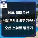 메리트어학원 | 다녀온 필리핀 어학연수 세부 블루오션 어학원 본원 식당 후기부터 2025년 신축 외부 기숙사 '오션 스위트'