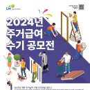 (~ 11/29) 2024년 주거급여 수기 공모전 이미지