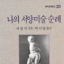 서양미술여행 네이버블로그