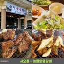 능원숯불갈비 | 서오릉 능원숯불갈비 능원갈비 주차가능 주차편한 서오릉 맛집 부모님 모시고 가기 좋은 서오릉 능원갈비