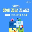 [공유] [한국장애인재단] 2025 장애 공감 공모전 접수(~8/12) 이미지