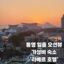 이마트24통영휴엔하임점 | 통영가성비숙소 바다 일출 맛집까지 라베르호텔 후기