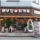 배부장찌개 - 동구 독립로368번길 18 | 배부장찌개