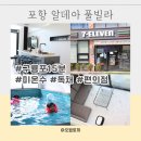 양포슈퍼 | 구룡포 펜션 포항 알데아풀빌라 PRIVATE 4