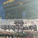 비어톡 | 강릉 경포해변 개장 여름 맥주축제 비치비어페스티벌 먹거리 맛집 후기