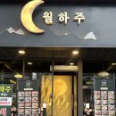 [대구 달서구] 분위기 좋은 핫한 두류동 술집 안주 맛집 &#39;월하주 반고개점&#39;