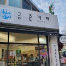 감천 코랄블루공존커피 수제빵 맛있네