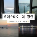 세븐일레븐 부산광안원룸점 | 부산 효이스테이 더 광안 - 테라스 시그니처 오션뷰(광안리 숙소 추천, 내돈내산)