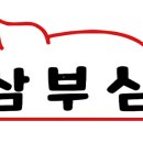 삼부심