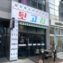 뒷고집