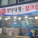 (용인) 역북동 대게 킹크랩 수율 좋은 맛집 “영덕대게전문점” - 너무 맛있게 잘 먹고왔어요!