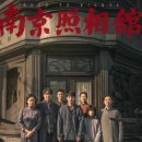 오성정보통신 | 중국영화 남경사진관 설명과 후기 南京照相馆, Dead to Rights