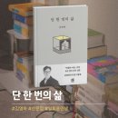 삶 | 김영하 "단 한 번의 삶" 후기, 서문을 읽다 통째로 필사했다