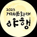 2023년 거제 문화재 야행 | #2023년 #거제문화재 #야행 #써니데이 #퓨로 #마스크