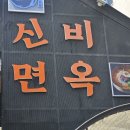 골목냉면 역삼 | 역삼역맛집 냉면 직장인점심으로 재방문했던 신비면옥