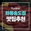송도종합서비스 - 31356 | [송도 맛집] 입안에서 사르르 녹는 프리미엄 와규, '화룽 송도점' 솔직 후기!