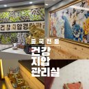 건강지압관리실
