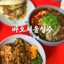 성수동맛집 대만 야시장감성 맛집 바오서울성수 솔직후기