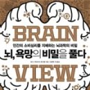 뇌과학으로 비즈니스의 비밀을 풀다 이미지