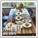 가야한정식 | 성남 한정식 부모님 모시고 가기 좋은 가야한정식 후기