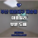 재반로84번길 100 | 부산 해운대구 재송동 대흥빌라 19평 방 1개 누수 후 도배 시공