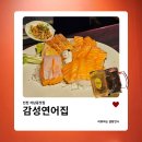 석남동맛집 감성연어집 | 석남동사는데 왜안가? 십년단골 이자카야 모둠회