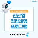 미래디지털기공센터 | AI가 만드는 미래 직업, 지금 교실에서 직접 체험해보세요! 1. AI &amp; 디지털 창작