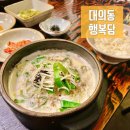 뼈담 | [광주 대의동 맛집] 이색적인 음식 크림순대국밥과 크림뼈해장국 후기 &#39;행복담&#39;