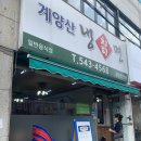 계양산칡냉면