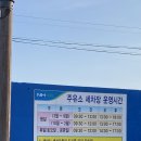 애월농협주유소 | 제주 애월 농협주유소 - 자동 세차 &amp; 실내 세차 가능한 주유소 (무료 세차 조건 &amp; 세차 불가능한 차량...