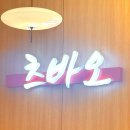 츠바오 | 수원 짬뽕 맛집 ‘츠바오’ 방문 후기