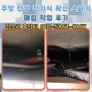 매송로360번길 | 주방 천정 전기식 확산 소화기 매립 작업 후기